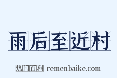 雨后至近村是什么意思的图片